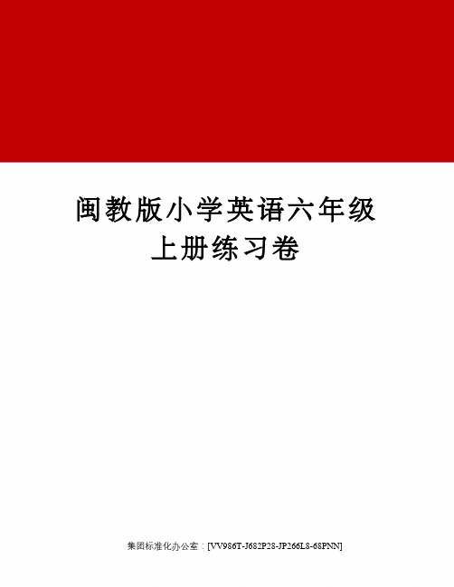 闽教版小学英语六年级上册练习卷完整版