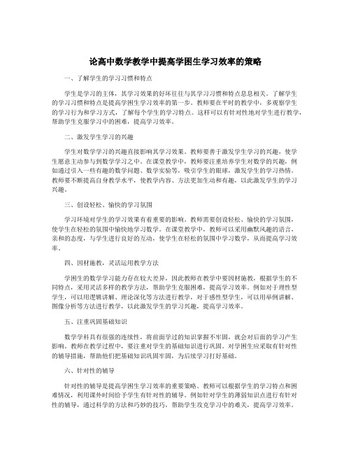 论高中数学教学中提高学困生学习效率的策略