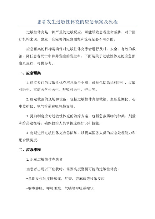 患者发生过敏性休克的应急预案及流程