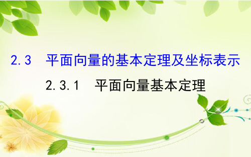 2019年高中数学必修四世纪金榜课件2.3.1平面向量基本定理2.探究导学课型2.3.1