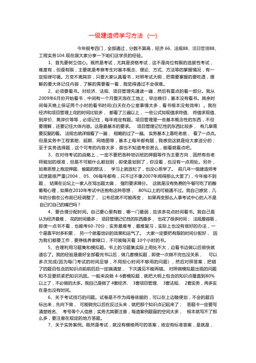 一级建造师学习方法