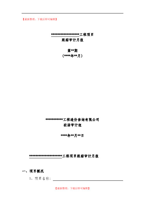 跟踪审计月报(完整资料).doc