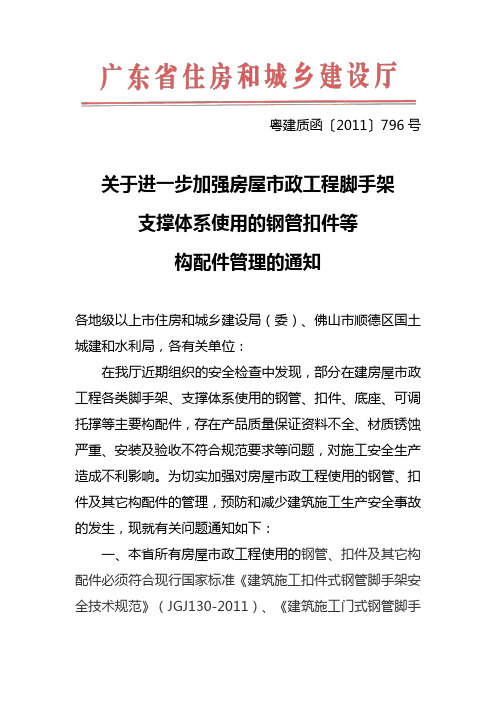 关于进一步加强房屋市政工程脚手架支撑体系使用的钢管扣件等构配件管理的通知