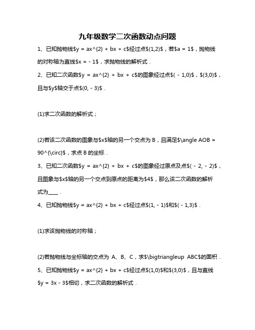 九年级数学二次函数动点问题