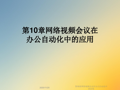 第10章网络视频会议在办公自动化中的应用