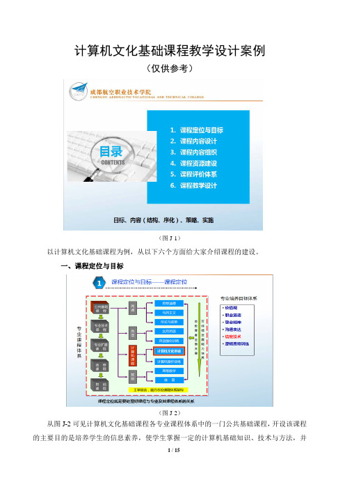 计算机文化基础课程教学设计(案例)