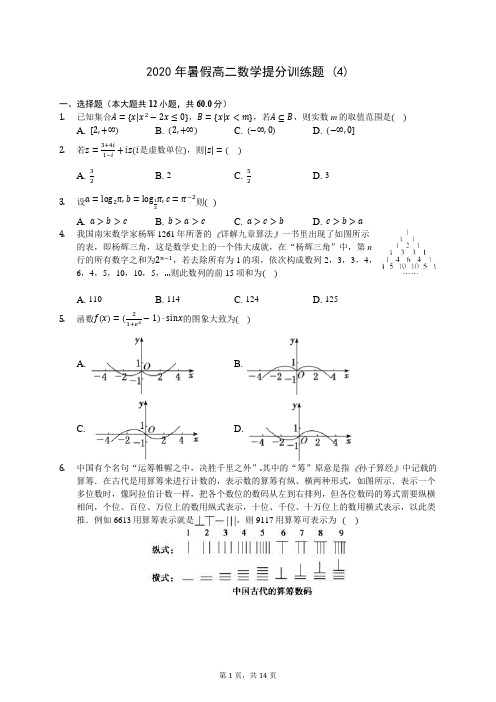 2020年暑假高二数学提分训练题 (4)-0712(解析版)