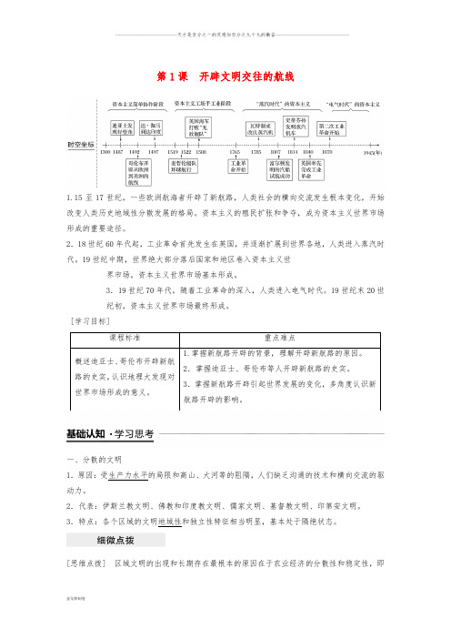 高中历史 专题五 走向世界的资本主义市场 第1课 开辟文明交往的航线学案 人民版必修2