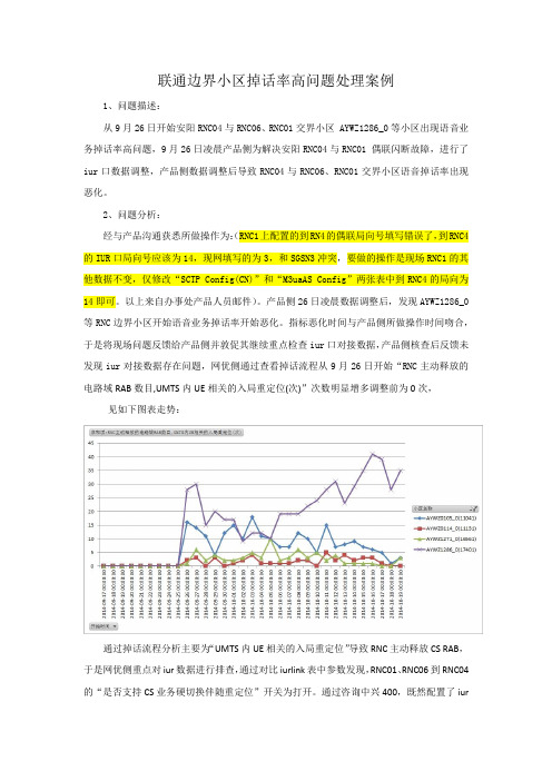 联通边界小区掉话率高问题处理案例