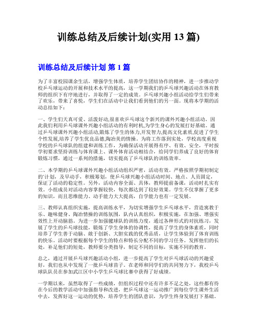 训练总结及后续计划(实用13篇)