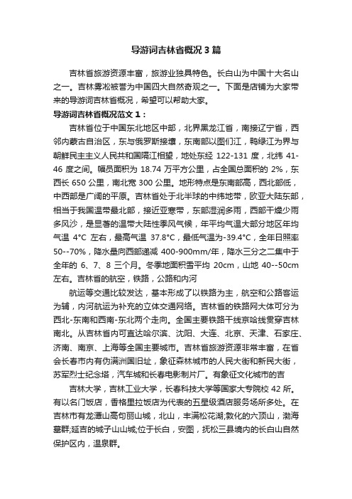 导游词吉林省概况3篇