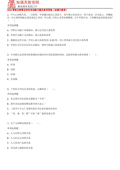 2018青海玉树事业单位考试练习题及参考答案(知满天教育)