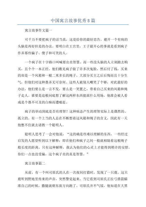 中国寓言故事优秀8篇