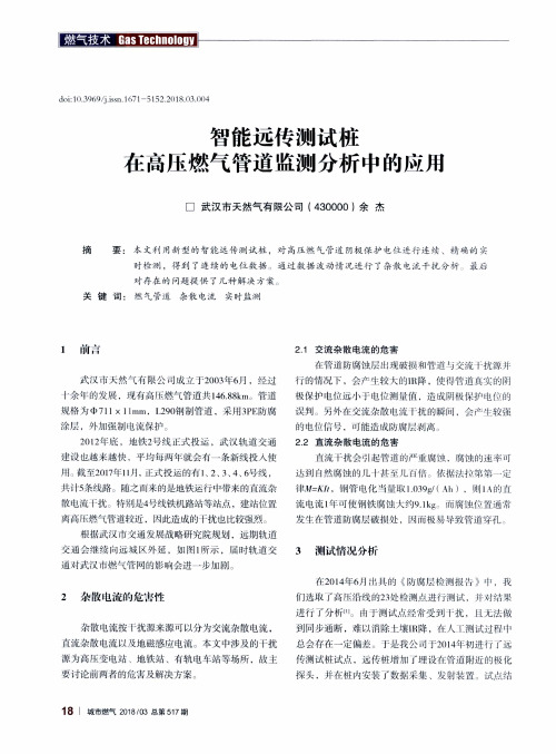 智能远传测试桩在高压燃气管道监测分析中的应用