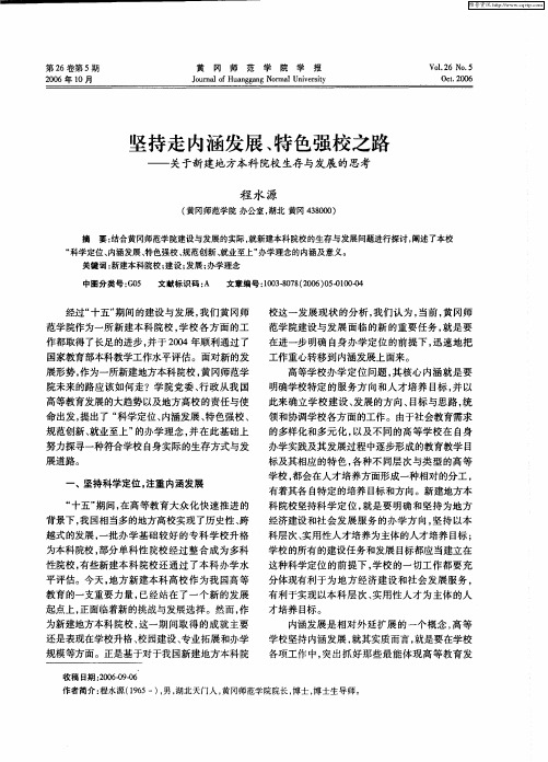 坚持走内涵发展、特色强校之路——关于新建地方本科院校生存与发展的思考