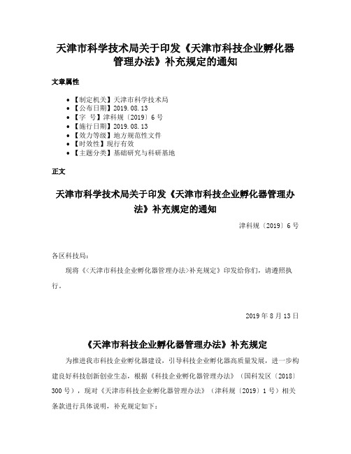 天津市科学技术局关于印发《天津市科技企业孵化器管理办法》补充规定的通知