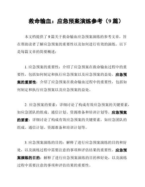 救命输血：应急预案演练参考(9篇)