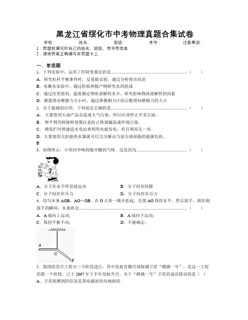 最新黑龙江省绥化市中考物理真题合集试卷附解析