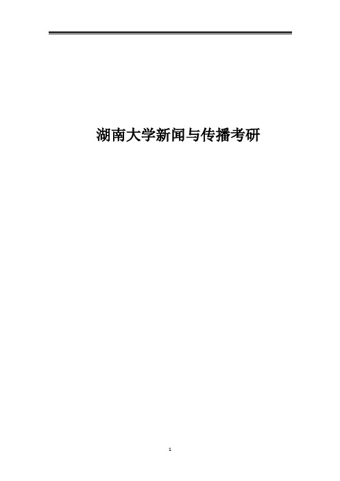 2021湖南大学新传考研真题经验参考书