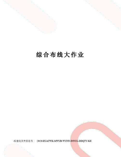 综合布线大作业