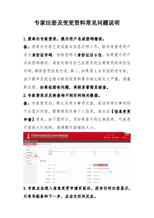 专家注册及变更资料常见问题说明