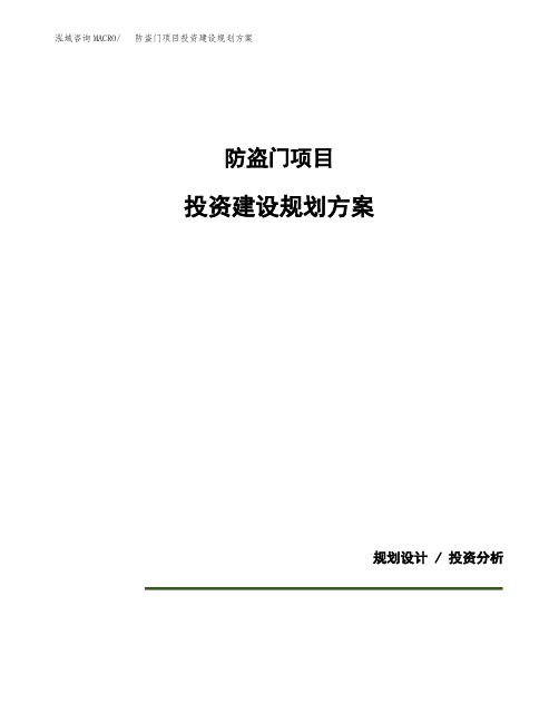 防盗门项目投资建设规划方案(模板)