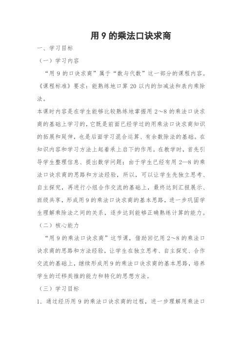 冀教版二年级数学上册《 表内乘法和除法 用7、8、9的乘法口诀求商  用9的乘法口诀求商》优课教案_3