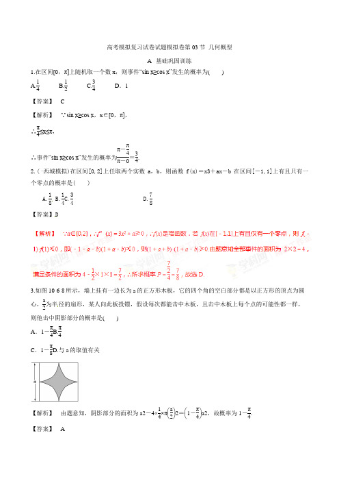 高考数学模拟复习试卷试题模拟卷第03节 几何概型0015 24