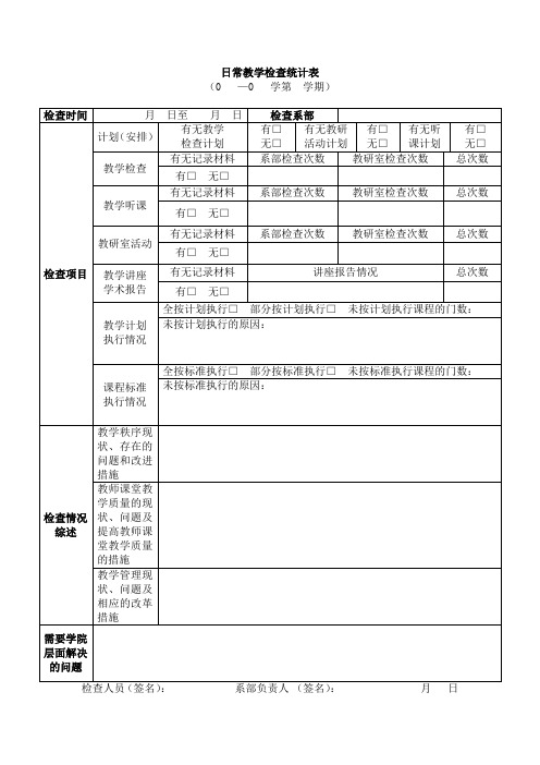 日常教学检查统计表