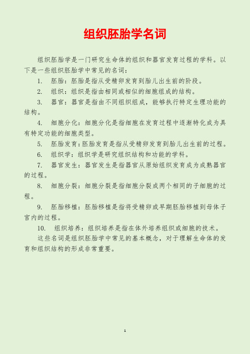 组织胚胎学名词