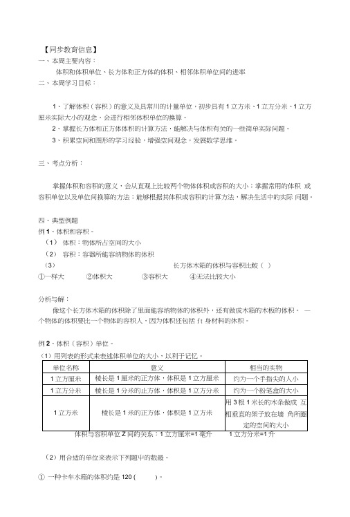 [精品]04六年级上册数学第四周复习资料：长方体和正方体的体积、相邻体积单位间的进率.doc