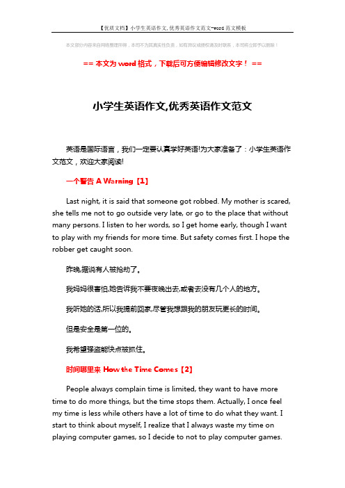 【优质文档】小学生英语作文,优秀英语作文范文-word范文模板 (2页)