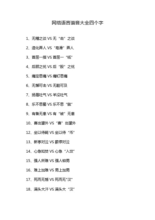 网络语言谐音大全四个字