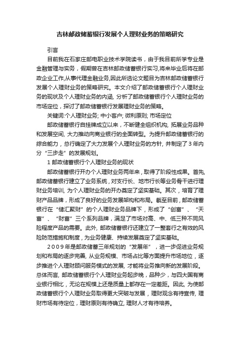 吉林邮政储蓄银行发展个人理财业务的策略研究