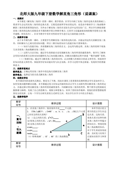 北师版九下数学解直角三角形 说课稿