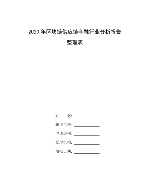 整理2020年区块链供应链金融行业分析报告