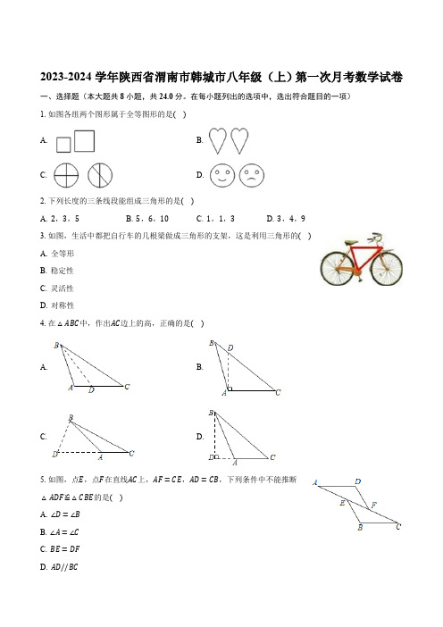 陕西省渭南市韩城市2023-2024学年八年级上学期第一次月考数学试卷(含答案)