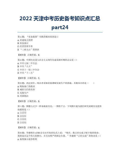 2022天津中考历史备考知识点汇总part24