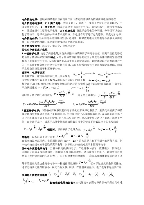 电介质第三章复习资料