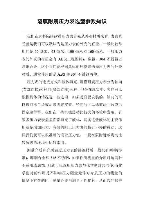 隔膜耐震压力表选型参数知识