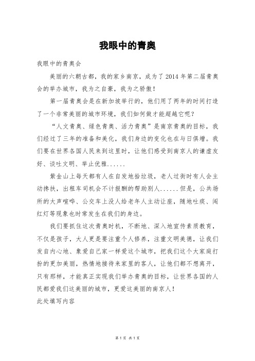 我眼中的青奥_四年级作文_3