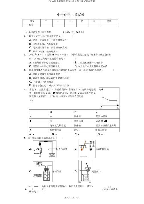 2020年山东省枣庄市中考化学二模试卷含答案