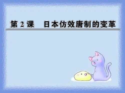 2023岳麓版选修1第一单元第二课《日本仿效唐制的变革》ppt