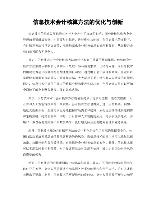 信息技术会计核算方法的优化与创新