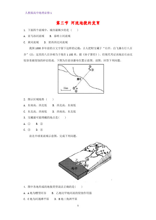 高中地理必修1课时作业12：4.3河流地貌的发育练习题