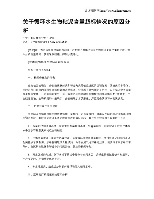 关于循环水生物粘泥含量超标情况的原因分析