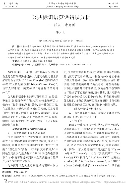 公共标识语英译错误分析_以汉中市为例