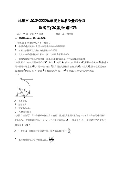 2020高中高考【物理】2019- 2020学年度上学期质量综合监测高三(20届)物理试题(附答案)