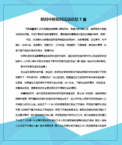 慰问中秋慰问活动总结7篇