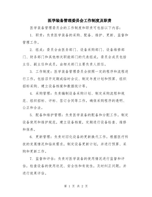 医学装备管理委员会工作制度及职责